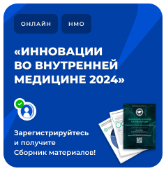 Инновации во Внутренней Медицине 2024