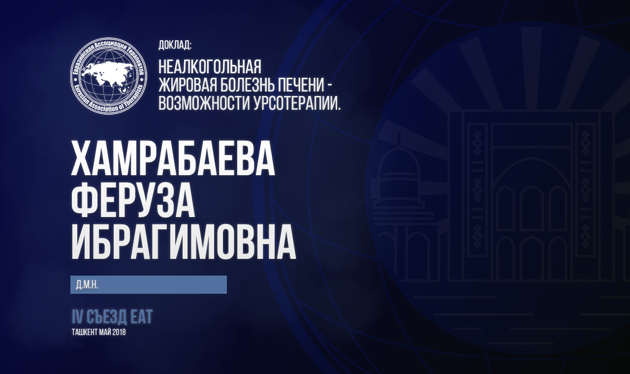 Неалкогольная жировая болезнь печени - возможности урсотерапии