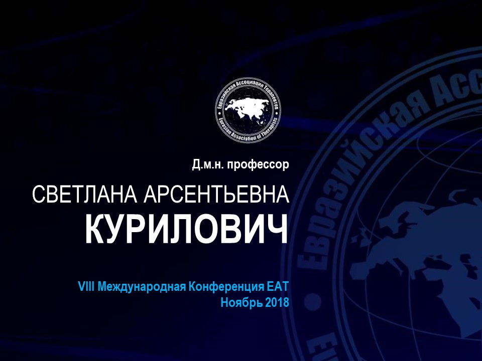 Пленарное заседание. ГЭРБ: клинические маски и роль врача терапевта в контроле заболевания