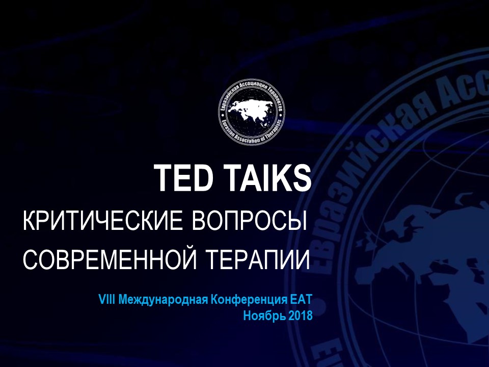 TED Talks Критические вопросы современной терапии